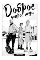 Good Morning Ladies / Доброе утро, леди