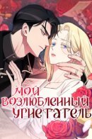 My Beloved Oppressor / Мой возлюбленный угнетатель