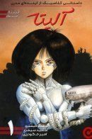 Battle Angel Alita / Боевой Ангел Алита (Сны оружия)