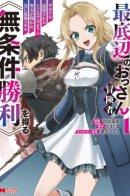 At the bottom of the old man adventurer. When the guild is expelled, your efforts are rewarded, and you suddenly get the strongest skill 《Unconditional Victory》 / Изгнанный из гильдии старик получает навык «Безоговорочная победа»