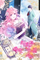 The Archvillain's Daughter-In-Law / Мои дни сочтены, поэтому я стала невесткой тёмного героя