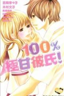 100% very sweet boyfriend! / 100% очень сладкий парень