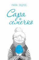 Sarah and the Seed / Сара и семечко