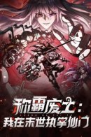 I Dominate the Apocalypse by Cultivating Immortality / Господство над Пустошью: я властвую в мире небожителей во время апокалипсиса