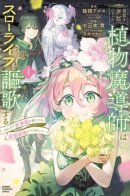 After Being Fired From the Court, a Plant Mage Enjoys a Slow Life. / Я создал деревню, тихонько выращивая Мировое древо вместе с малышкой