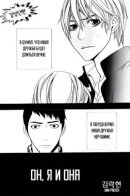 Him, Me and Her / Он, я и она