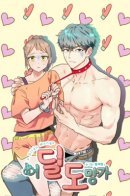 My Cocky Neighbor / Куда ты опять убегаешь?