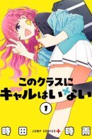 No Gyaru in This Class / В этом классе нет гяру (Сериализация)