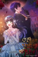 I Thought It Was a Fantasy Romance, but It's a Horror Story / Фэнтези роман, в который я попала, оказался ужастиком