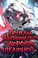 Why I Quit Being the Demon King / Почему я оставил пост Короля демонов