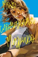 My Broken Mariko / Моя cломанная Марико