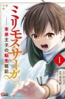 Millimos Saga – The Reincarnation of the Youngest Prince / Сага о Миллимосе: Реинкарнация младшего принца