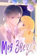 My Star and I / Моя звезда