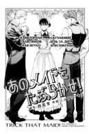 Trick That Maid! / Обмануть эту служанку!