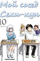 My Neighbor Seki / Мой сосед Сэки-кун