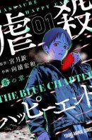 Massacre Happy End - The Blue Chapter / Жестокий Хэппи-Энд: Глава Ао