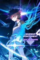 Soul Land IV - The Ultimate Battle / Боевой Континент 4 – Последний Бой