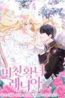 Mad Princes Lenia / Безумная принцесса Ления