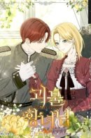 The monster princess / Принцесса-монстр