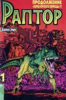 Jurassic Park: Raptor / Парк Юрского Периода: Раптор