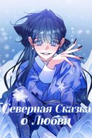 North Snow Love Story / Северная сказка о любви