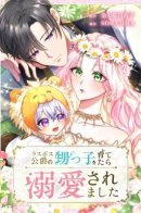 I Was Doted on After Raising the Final Boss Duke's Nephew / Меня обожает финальный босс романа