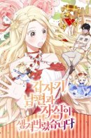 Falling Into the Deep End / В моей жизни внезапно появились муж и дети