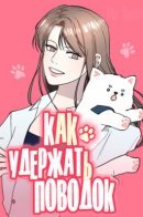 How to Hold X's Leash / Как удержать поводок