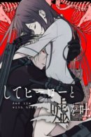 And Lie With Heroes / И тогда герой солгал