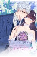 Contract Marriage: I Married My Cunning Childhood Friend / Брак по контракту: Я вышла замуж за своего хитрого друга детства