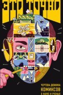 Это точно. Чёртова дюжина комиксов о науке и учёных