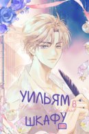 William in The Closet / Уильям в шкафу