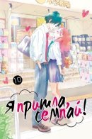 You Got Me, Sempai! / Я пришла, семпай!