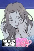 Again, some? / Между нами снова что-то есть?