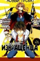 Perversion / Очарование извращенца