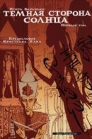 The Dark Side Of The Sun / Тёмная Сторона Солнца