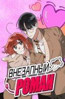 A sudden romance / Внезапный роман