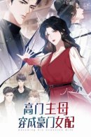 The Matriarch of Noble Family Transmigrated to Be the Aristocratic Supporting Female / Правительница прошлого стала второстепенной богачкой