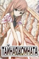 Aiyou's Secret Room / Тайная комната Айю