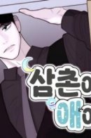 My Uncle is a Kid?! / Мой дядя — ребёнок?!