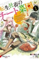 Reincarnated company animal's cheat vegetable garden ~When I used all-purpose skills and convenient fairy familiars, I realized that I had created the continent's number one production base~ / Беззаботная ферма в другом мире!