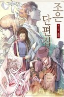 Joeun Short Story / Сборник историй Чо Ын