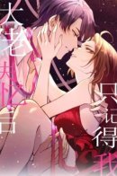 Hey Boss, I am Your New Wife / Брак, о котором ты не знаешь