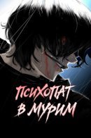Psychopath in Moorim / Психопат в мире мурим