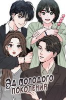 The hell of the younger generation / Ад молодого поколения