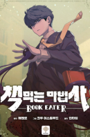 The Book Eating Magician / Пожиратель книг