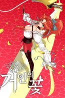 Цветение гиганта