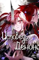 Demon King's Confession / Исповедь Демона