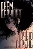 Daytime Girl, Nighttime Boy / Днём девушка, ночью парень