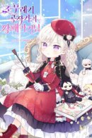 The Gangster Daughter of the Henchman Duke's Family / Бандитка герцогской семьи